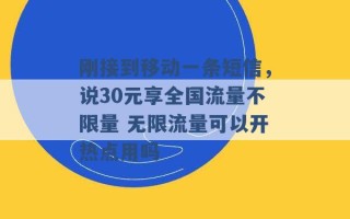 刚接到移动一条短信，说30元享全国流量不限量 无限流量可以开热点用吗 