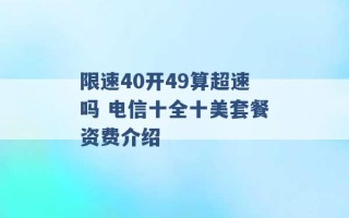 限速40开49算超速吗 电信十全十美套餐资费介绍 