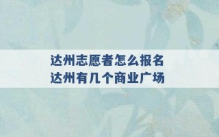 达州志愿者怎么报名 达州有几个商业广场 