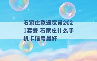 石家庄联通宽带2021套餐 石家庄什么手机卡信号最好 