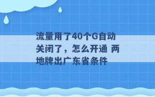 流量用了40个G自动关闭了，怎么开通 两地牌出广东省条件 