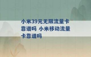 小米39元无限流量卡靠谱吗 小米移动流量卡靠谱吗 