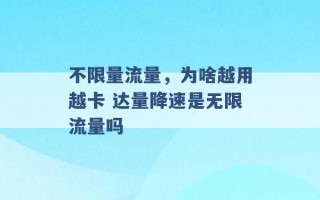 不限量流量，为啥越用越卡 达量降速是无限流量吗 