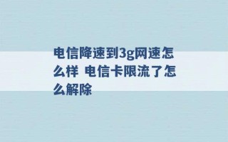 电信降速到3g网速怎么样 电信卡限流了怎么解除 