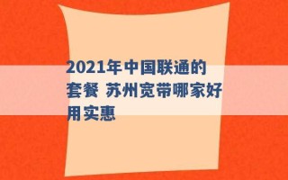 2021年中国联通的套餐 苏州宽带哪家好用实惠 