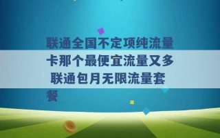 联通全国不定项纯流量卡那个最便宜流量又多 联通包月无限流量套餐 