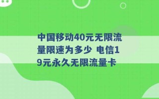 中国移动40元无限流量限速为多少 电信19元永久无限流量卡 