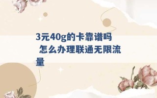 3元40g的卡靠谱吗 怎么办理联通无限流量 