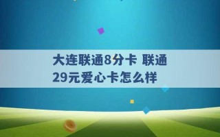 大连联通8分卡 联通29元爱心卡怎么样 