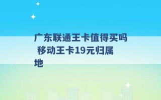 广东联通王卡值得买吗 移动王卡19元归属地 