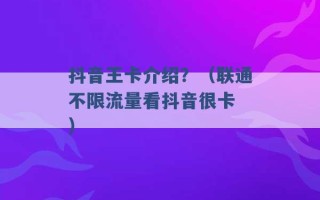 抖音王卡介绍？（联通不限流量看抖音很卡 ）