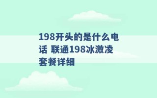 198开头的是什么电话 联通198冰激凌套餐详细 