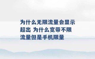 为什么无限流量会显示超出 为什么宽带不限流量但是手机限量 