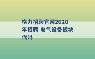 格力招聘官网2020年招聘 电气设备板块代码 