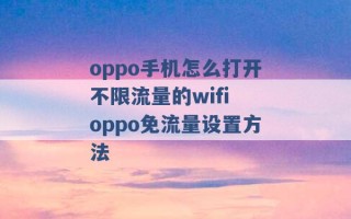 oppo手机怎么打开不限流量的wifi oppo免流量设置方法 