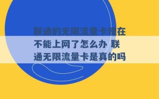 联通的无限流量卡现在不能上网了怎么办 联通无限流量卡是真的吗 