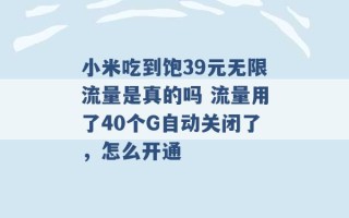 小米吃到饱39元无限流量是真的吗 流量用了40个G自动关闭了，怎么开通 