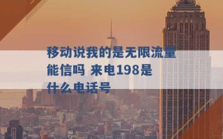 移动说我的是无限流量能信吗 来电198是什么电话号 