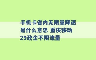 手机卡省内无限量降速是什么意思 重庆移动29政企不限流量 