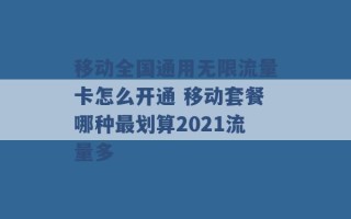 移动全国通用无限流量卡怎么开通 移动套餐哪种最划算2021流量多 