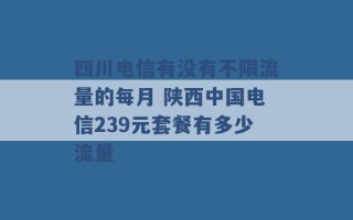 四川电信有没有不限流量的每月 陕西中国电信239元套餐有多少流量 