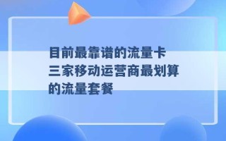 目前最靠谱的流量卡 三家移动运营商最划算的流量套餐 