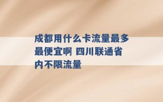 成都用什么卡流量最多最便宜啊 四川联通省内不限流量 