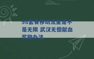 98套餐移动流量是不是无限 武汉无偿献血奖励办法 