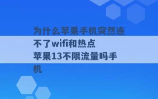 为什么苹果手机突然连不了wifi和热点 苹果13不限流量吗手机 