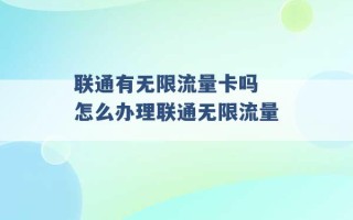 联通有无限流量卡吗 怎么办理联通无限流量 