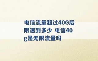 电信流量超过40G后限速到多少 电信40g是无限流量吗 