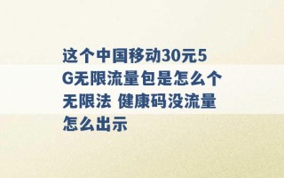 这个中国移动30元5G无限流量包是怎么个无限法 健康码没流量怎么出示 