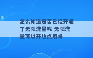 怎么知道是否已经开通了无限流量呢 无限流量可以开热点用吗 