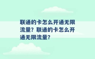 联通的卡怎么开通无限流量？联通的卡怎么开通无限流量？ 