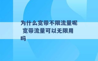 为什么宽带不限流量呢 宽带流量可以无限用吗 