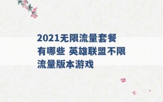 2021无限流量套餐有哪些 英雄联盟不限流量版本游戏 