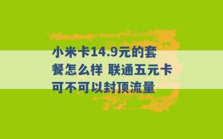 小米卡14.9元的套餐怎么样 联通五元卡可不可以封顶流量 