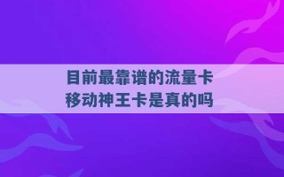 目前最靠谱的流量卡 移动神王卡是真的吗 