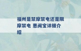 福州是禁摩禁电还是限摩禁电 惠闽宝详细介绍 