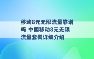 移动8元无限流量靠谱吗 中国移动8元无限流量套餐详细介绍 