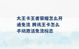 大王卡王者荣耀怎么开通免流 腾讯王卡怎么手动激活免流标志 