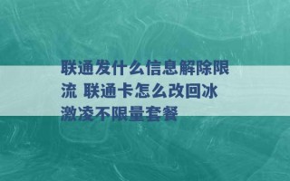 联通发什么信息解除限流 联通卡怎么改回冰激凌不限量套餐 