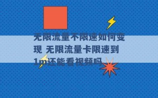 无限流量不限速如何变现 无限流量卡限速到1m还能看视频吗 