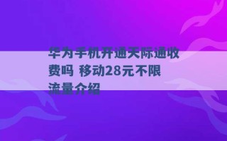 华为手机开通天际通收费吗 移动28元不限流量介绍 