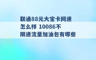 联通88元大宝卡网速怎么样 10086不限速流量加油包有哪些 