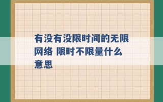 有没有没限时间的无限网络 限时不限量什么意思 