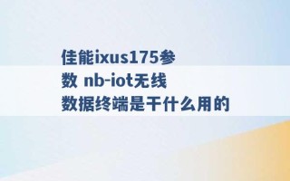 佳能ixus175参数 nb-iot无线数据终端是干什么用的 