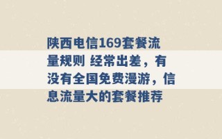 陕西电信169套餐流量规则 经常出差，有没有全国免费漫游，信息流量大的套餐推荐 