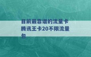 目前最靠谱的流量卡 腾讯王卡20不限流量包 