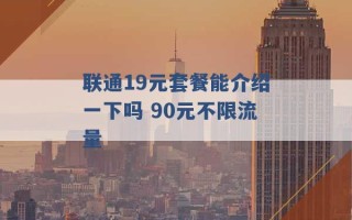 联通19元套餐能介绍一下吗 90元不限流量 